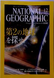 第2の地球を探せ　NATIONAL  GEOGRAPHIC　2004年12月