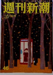 週刊新潮 11月30日号　46