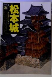 松本城　武田流縄張術の冴え