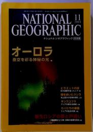 NATIONAL　GEOGRAPHIC　2001年11月号　オーロラ