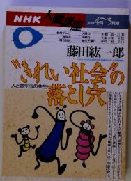 NHK人間講座　2001年4月～5月期