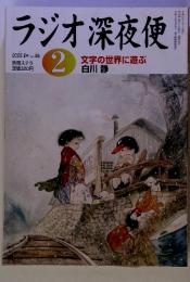 ラジオ深夜便2　文字の世界に遊ぶ　2005年　2月