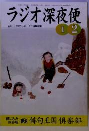 ラジオ深夜便　no. 23　2001年1-2月