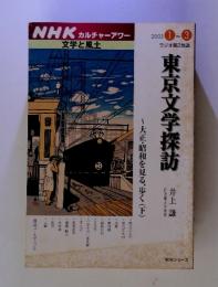 NHKカルチャーアワー 文学と風土 東京文学探訪　1～3