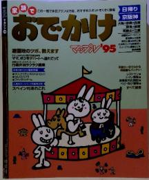 おでかけ　　マップル　’95日帰り 京阪神