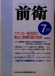 前衛 1999年7月　No.714