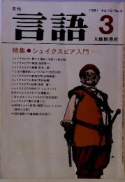 月刊　言語 1981　Vol.10　No.3