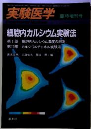 実験医学　臨時増刊号　細胞内カルシウム実験法