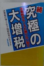 続・究極の大増税　消費税をもくろむ懲りない面々