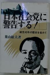 日本社会党に警告する!