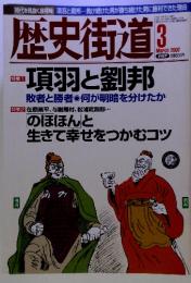 歴史街道　2002年3月号　・項羽と劉邦　敗者と勝者◎何が明暗を分けたか