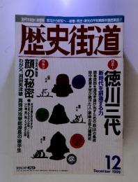 歴史街道　徳川三代　顔の秘密　12