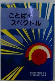 ことばのスペクトル