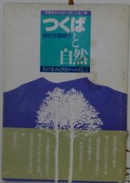 つくばと自然　　研究学園都市