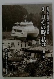 3・11その時、私は　第1集　東日本大震災・津波体験集