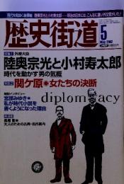 歴史街道　2002年5月号　　陸奥宗光と小村寿太郎