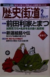 歴史街道　2002年2月号