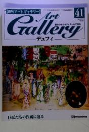 Art Gallery デュフィ 41