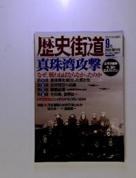 歴史街道　２００１年9月　特別増刊号　真珠湾攻撃