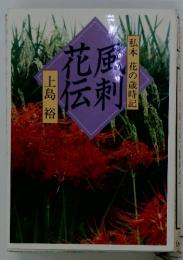 私本花の歳時記　風刺花云