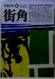 やまがた街角　2018年夏