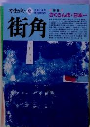 やまがた街角　2016年 夏　季刊第25号