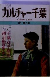 カルチャー千葉　CultureChiba'85　第8号