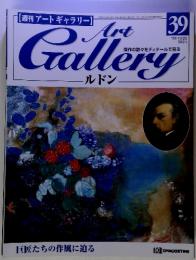 週刊アートギャラリー　Art　Gallery　39　’99　10/26