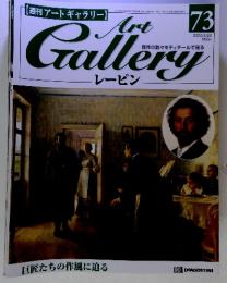 Art Gallery　レーピン　７３　2000年6月20日