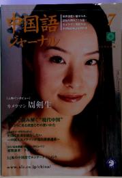 中国語ジャーナル　2004年7月