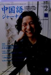 中国語ジャーナル　2004年2月