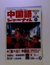 中国語ジャーナル　2003年7月