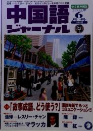 中国語ジャーナル　2003年6月号