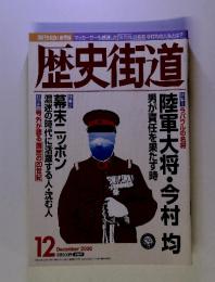  歴史街道 特集2　２０００年１２月号