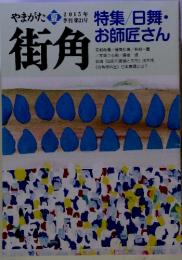 やまがた街角　2015年夏　季刊第21号