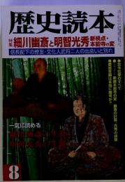 歴史読本　8　特集　細川幽斎と明智光秀