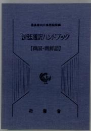 法廷通訳ハンドブック　韓国・朝鮮語