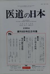 医道の日本　1994年8月