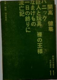 開高 健集 ハニック 巨人と玩具 裸の王様 なまけもの 一日の終りに 流亡記 11