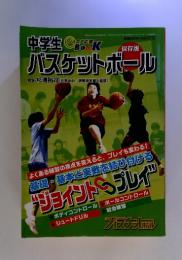 中学生バスケットボール