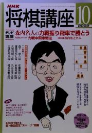 NHK 将棋講座 10