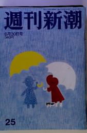 週刊新潮 　２５　６月３０日号