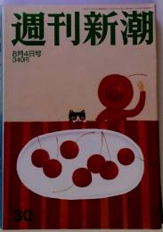 週刊新潮　３０　 8月4日号