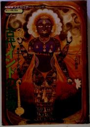 NHK文化セミナー　心の探究　ラジオ第２放送　１９９５年４月～９月　古代インドの宗教
