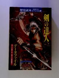 130人の遣い手強さの奥義書!　データファイル　剣の達人