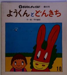 おはなしチャイルド 第43号 ようくんとどんきち 10