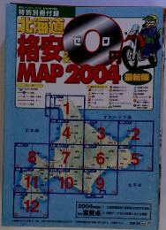 北海道 格安&MAP 2004年度版