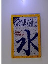 NATIONAL GEOGRAPHIC　2010年　4月　地球の 水が危ない