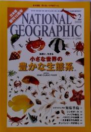 NATIONAL 　GEOGRAPHIC 2010年 2月　 小さな世界の 豊かな生態系