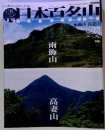 日本百名山 雨飾山 高妻山 No.27